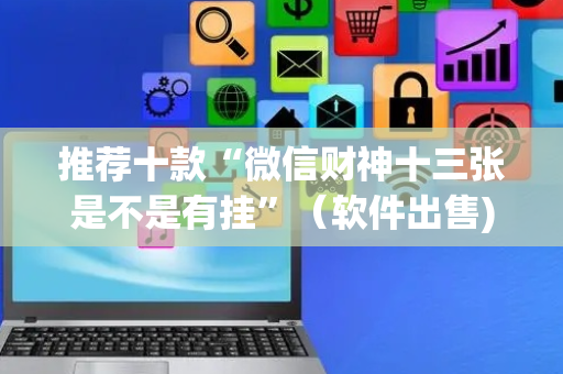 推荐十款“微信财神十三张是不是有挂”（软件出售)