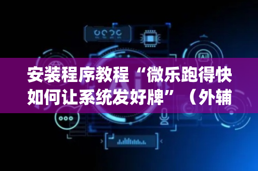 安装程序教程“微乐跑得快如何让系统发好牌”（外辅工具)
