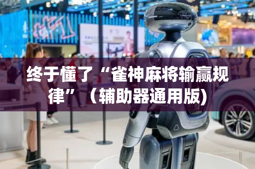终于懂了“雀神麻将输赢规律”（辅助器通用版)