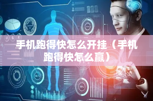 手机跑得快怎么开挂（手机跑得快怎么赢）