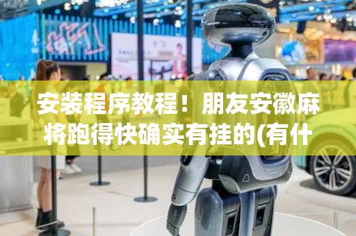 安装程序教程！朋友安徽麻将跑得快确实有挂的(有什么规律)