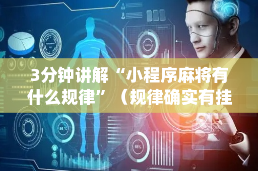 3分钟讲解“小程序麻将有什么规律”（规律确实有挂)