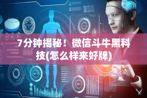 7分钟揭秘！微信斗牛黑科技(怎么样来好牌)