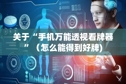 关于“手机万能透视看牌器”（怎么能得到好牌)