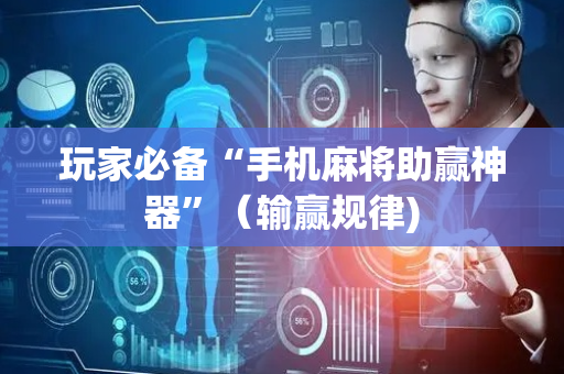 玩家必备“手机麻将助赢神器”（输赢规律)