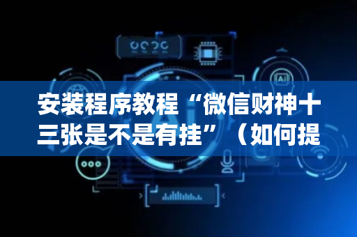 安装程序教程“微信财神十三张是不是有挂”（如何提高胜率)