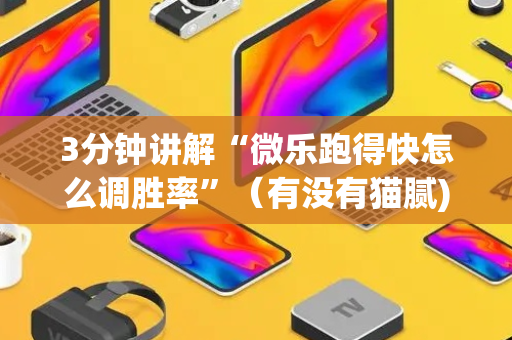 3分钟讲解“微乐跑得快怎么调胜率”（有没有猫腻)