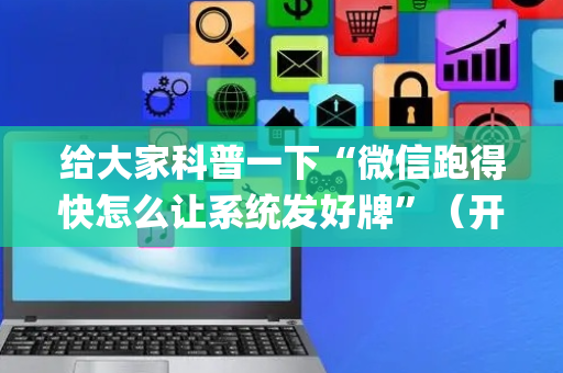 给大家科普一下“微信跑得快怎么让系统发好牌”（开挂神器下载)