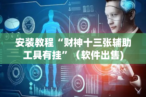 安装教程“财神十三张辅助工具有挂”（软件出售)