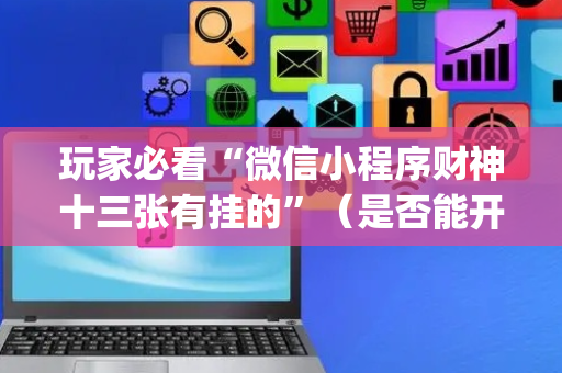玩家必看“微信小程序财神十三张有挂的”（是否能开挂)