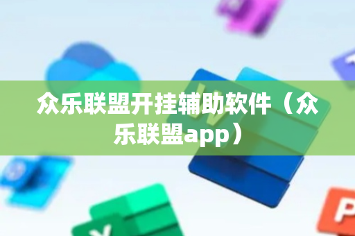众乐联盟开挂辅助软件（众乐联盟app）