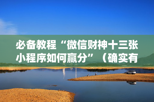 必备教程“微信财神十三张小程序如何赢分”（确实有插件吗)
