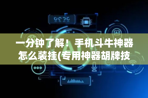 一分钟了解！手机斗牛神器怎么装挂(专用神器胡牌技巧)