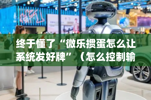 终于懂了“微乐掼蛋怎么让系统发好牌”（怎么控制输赢)