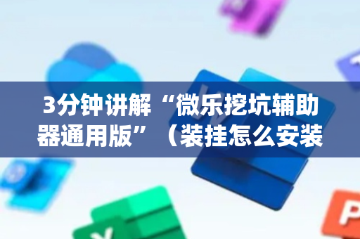 3分钟讲解“微乐挖坑辅助器通用版”（装挂怎么安装)