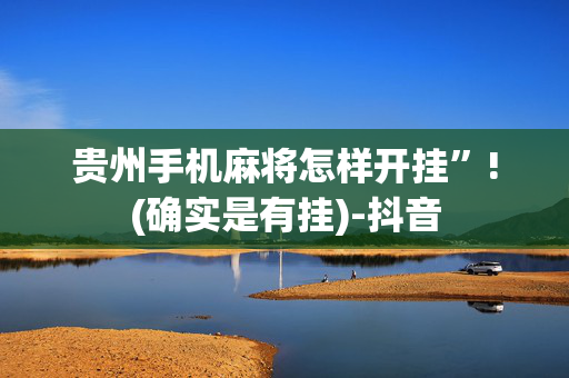 贵州手机麻将怎样开挂”!(确实是有挂)-抖音