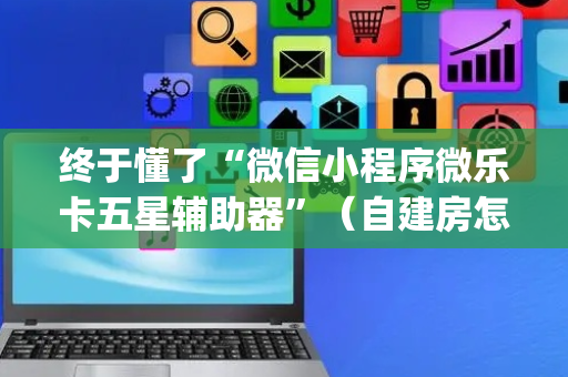 终于懂了“微信小程序微乐卡五星辅助器”（自建房怎么赢)