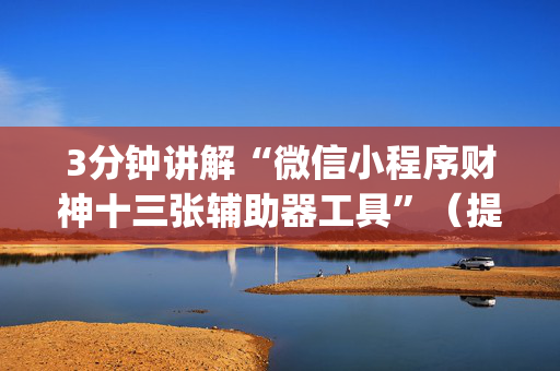 3分钟讲解“微信小程序财神十三张辅助器工具”（提高胜率软件)
