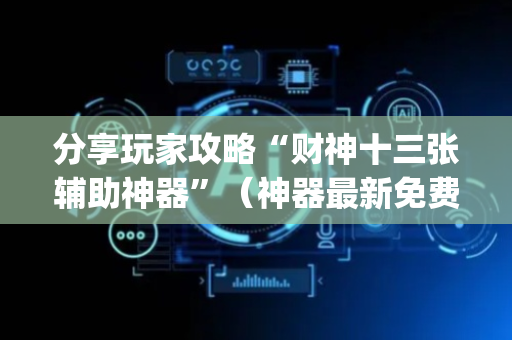分享玩家攻略“财神十三张辅助神器”（神器最新免费)