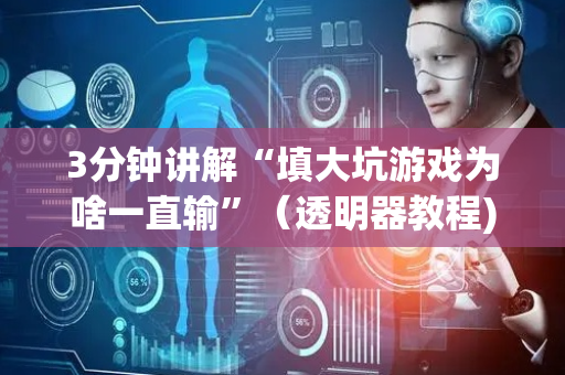 3分钟讲解“填大坑游戏为啥一直输”（透明器教程)