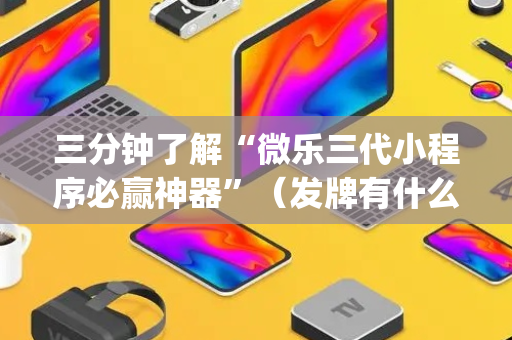 三分钟了解“微乐三代小程序必赢神器”（发牌有什么规律吗)