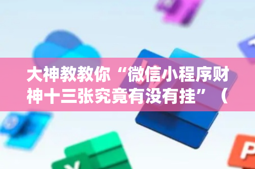 大神教教你“微信小程序财神十三张究竟有没有挂”（充值会提高胜率么)