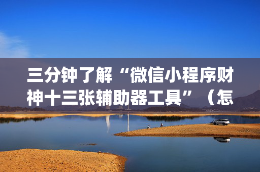 三分钟了解“微信小程序财神十三张辅助器工具”（怎么让系统给自己好牌)