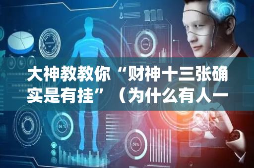 大神教教你“财神十三张确实是有挂”（为什么有人一直赢)