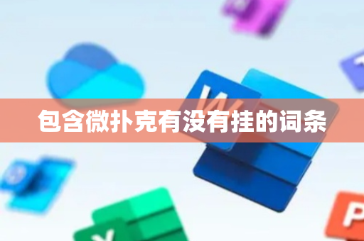 包含微扑克有没有挂的词条