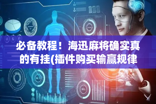 必备教程！海迅麻将确实真的有挂(插件购买输赢规律)