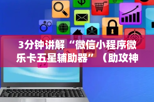 3分钟讲解“微信小程序微乐卡五星辅助器”（助攻神器)