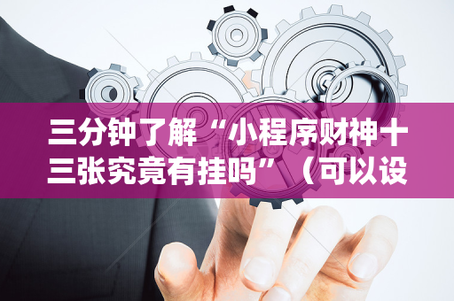 三分钟了解“小程序财神十三张究竟有挂吗”（可以设置输赢吗)