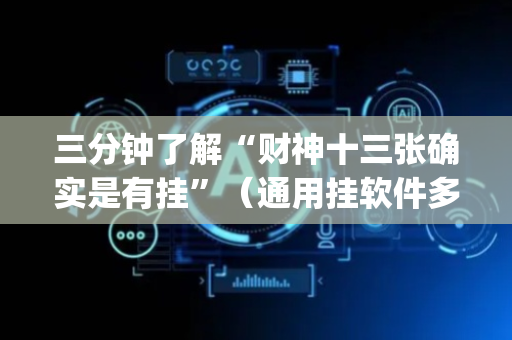 三分钟了解“财神十三张确实是有挂”（通用挂软件多少钱)