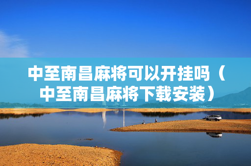 中至南昌麻将可以开挂吗（中至南昌麻将下载安装）