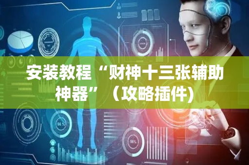 安装教程“财神十三张辅助神器”（攻略插件)