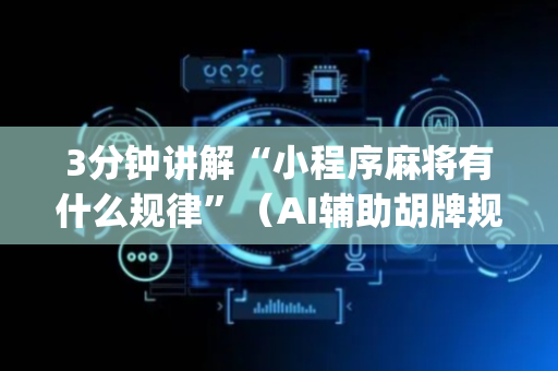 3分钟讲解“小程序麻将有什么规律”（AI辅助胡牌规则)