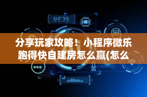 分享玩家攻略！小程序微乐跑得快自建房怎么赢(怎么提高赢牌率)