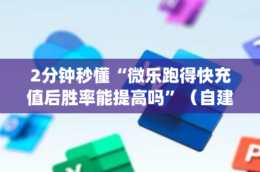 2分钟秒懂“微乐跑得快充值后胜率能提高吗”（自建房怎么赢)