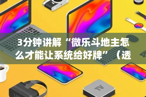 3分钟讲解“微乐斗地主怎么才能让系统给好牌”（透明器教程)