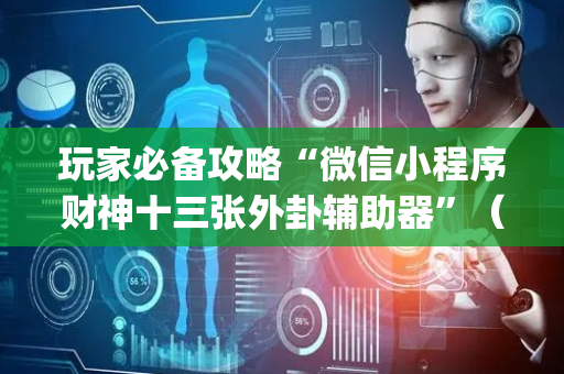 玩家必备攻略“微信小程序财神十三张外卦辅助器”（透明器教程)