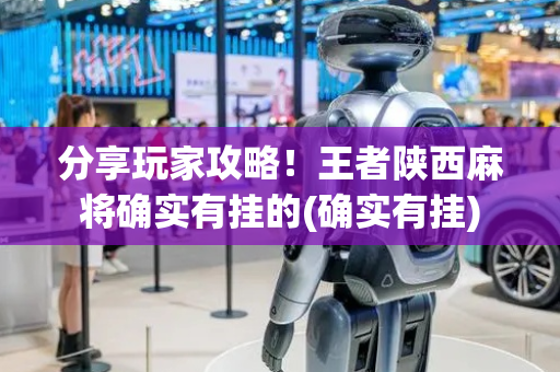 分享玩家攻略！王者陕西麻将确实有挂的(确实有挂)