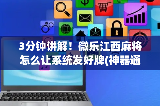 3分钟讲解！微乐江西麻将怎么让系统发好牌(神器通用版)
