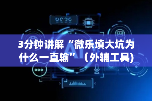 3分钟讲解“微乐填大坑为什么一直输”（外辅工具)