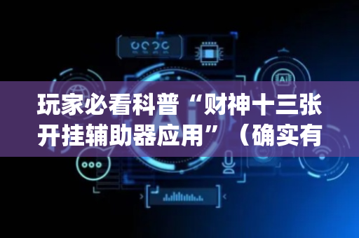 玩家必看科普“财神十三张开挂辅助器应用”（确实有插件吗)