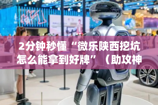 2分钟秒懂“微乐陕西挖坑怎么能拿到好牌”（助攻神器)
