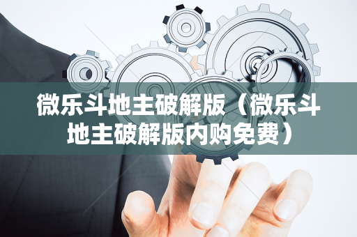 微乐斗地主破解版（微乐斗地主破解版内购免费）