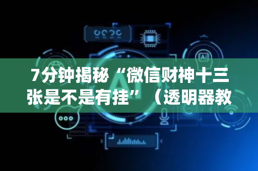 7分钟揭秘“微信财神十三张是不是有挂”（透明器教程)