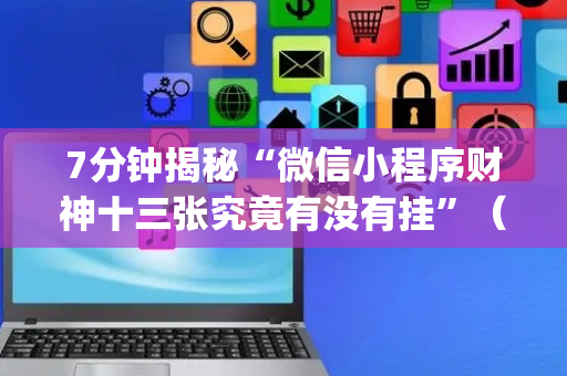 7分钟揭秘“微信小程序财神十三张究竟有没有挂”（开挂辅助插件)