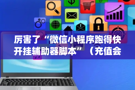 厉害了“微信小程序跑得快开挂辅助器脚本”（充值会提高胜率么)