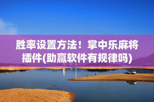 胜率设置方法！掌中乐麻将插件(助赢软件有规律吗)